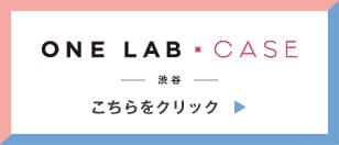 ONE LAB・CASE -澁谷- こちらをクリック