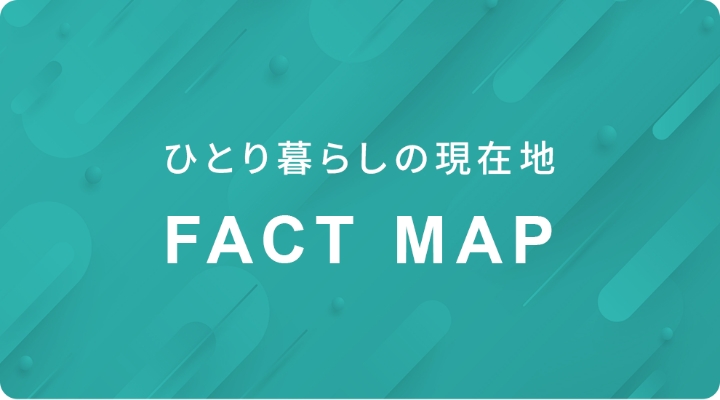 ひとり暮らしの現在地 FACT MAP